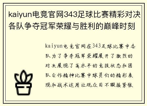 kaiyun电竞官网343足球比赛精彩对决各队争夺冠军荣耀与胜利的巅峰时刻