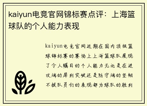 kaiyun电竞官网锦标赛点评：上海篮球队的个人能力表现