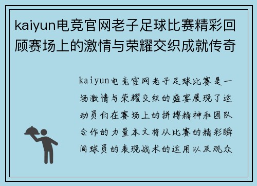 kaiyun电竞官网老子足球比赛精彩回顾赛场上的激情与荣耀交织成就传奇时刻