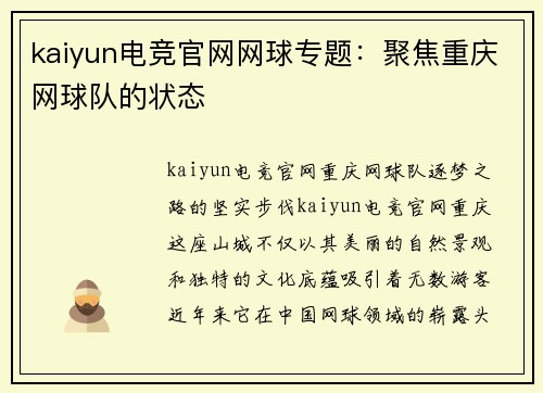 kaiyun电竞官网网球专题：聚焦重庆网球队的状态