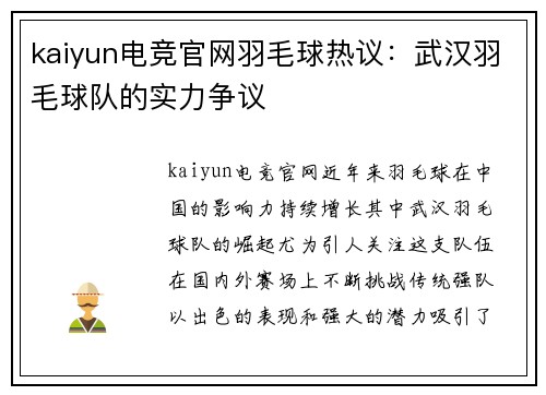 kaiyun电竞官网羽毛球热议：武汉羽毛球队的实力争议