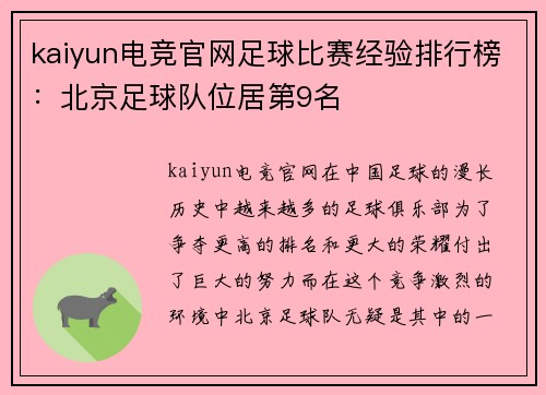 kaiyun电竞官网足球比赛经验排行榜：北京足球队位居第9名
