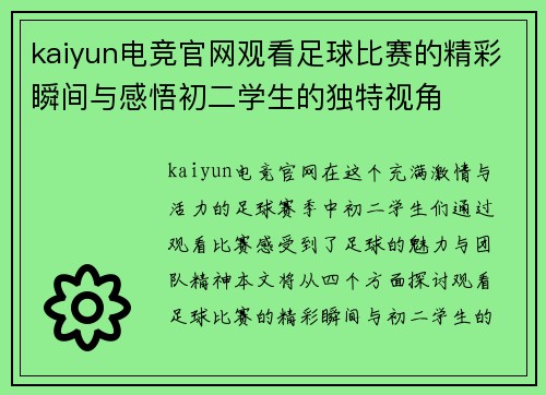 kaiyun电竞官网观看足球比赛的精彩瞬间与感悟初二学生的独特视角