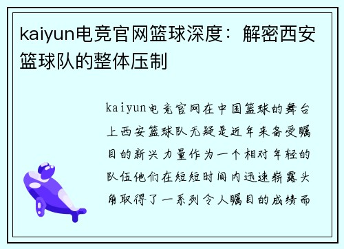 kaiyun电竞官网篮球深度：解密西安篮球队的整体压制