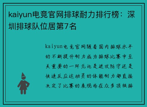 kaiyun电竞官网排球耐力排行榜：深圳排球队位居第7名