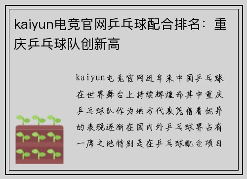 kaiyun电竞官网乒乓球配合排名：重庆乒乓球队创新高