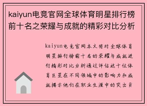kaiyun电竞官网全球体育明星排行榜前十名之荣耀与成就的精彩对比分析