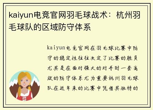 kaiyun电竞官网羽毛球战术：杭州羽毛球队的区域防守体系