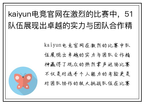 kaiyun电竞官网在激烈的比赛中，51队伍展现出卓越的实力与团队合作精神，赢得了观众的热烈掌声