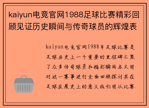 kaiyun电竞官网1988足球比赛精彩回顾见证历史瞬间与传奇球员的辉煌表现