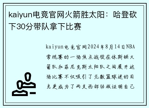 kaiyun电竞官网火箭胜太阳：哈登砍下30分带队拿下比赛