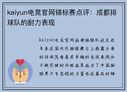 kaiyun电竞官网锦标赛点评：成都排球队的耐力表现