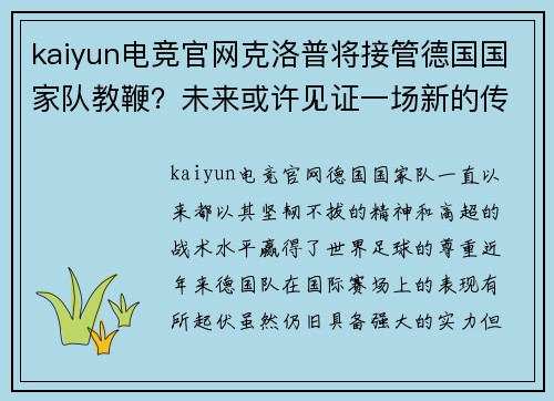 kaiyun电竞官网克洛普将接管德国国家队教鞭？未来或许见证一场新的传奇诞生