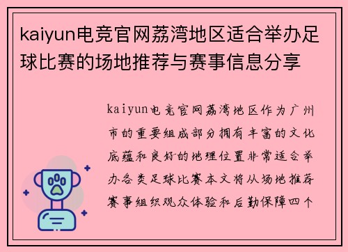 kaiyun电竞官网荔湾地区适合举办足球比赛的场地推荐与赛事信息分享