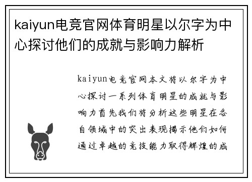 kaiyun电竞官网体育明星以尔字为中心探讨他们的成就与影响力解析