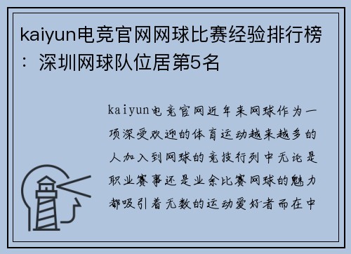 kaiyun电竞官网网球比赛经验排行榜：深圳网球队位居第5名