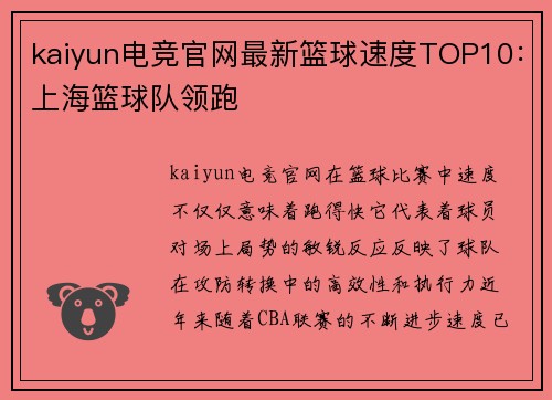 kaiyun电竞官网最新篮球速度TOP10：上海篮球队领跑
