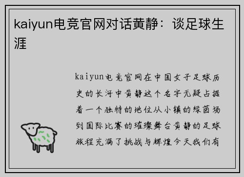 kaiyun电竞官网对话黄静：谈足球生涯
