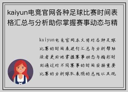 kaiyun电竞官网各种足球比赛时间表格汇总与分析助你掌握赛事动态与精彩时刻