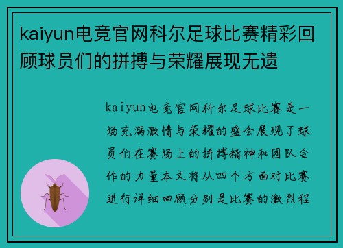 kaiyun电竞官网科尔足球比赛精彩回顾球员们的拼搏与荣耀展现无遗