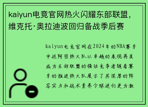 kaiyun电竞官网热火闪耀东部联盟，维克托·奥拉迪波回归备战季后赛