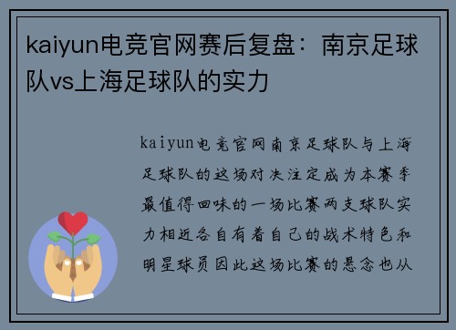 kaiyun电竞官网赛后复盘：南京足球队vs上海足球队的实力