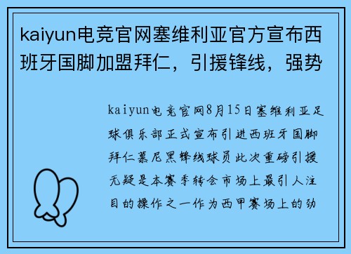 kaiyun电竞官网塞维利亚官方宣布西班牙国脚加盟拜仁，引援锋线，强势出击