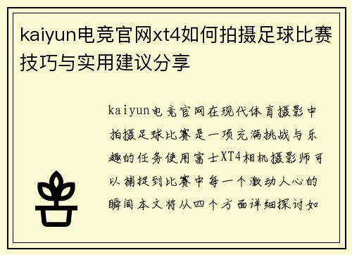 kaiyun电竞官网xt4如何拍摄足球比赛技巧与实用建议分享