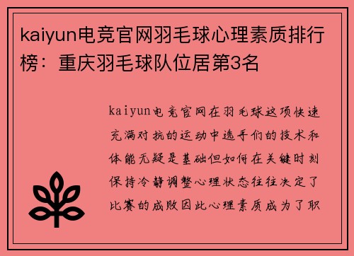 kaiyun电竞官网羽毛球心理素质排行榜：重庆羽毛球队位居第3名