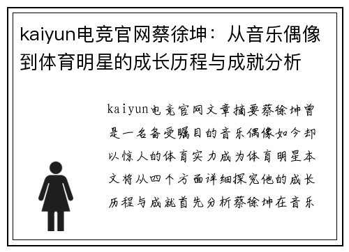 kaiyun电竞官网蔡徐坤：从音乐偶像到体育明星的成长历程与成就分析