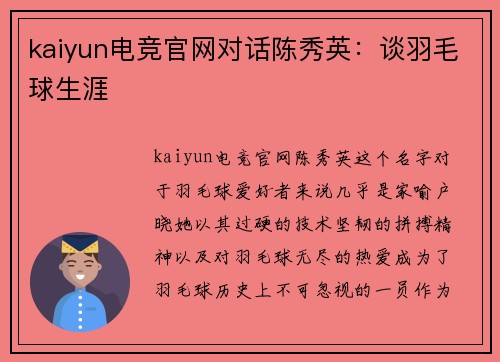 kaiyun电竞官网对话陈秀英：谈羽毛球生涯