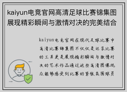 kaiyun电竞官网高清足球比赛锦集图展现精彩瞬间与激情对决的完美结合