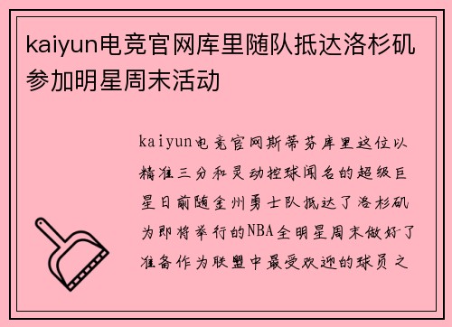 kaiyun电竞官网库里随队抵达洛杉矶参加明星周末活动