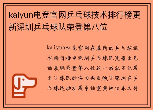 kaiyun电竞官网乒乓球技术排行榜更新深圳乒乓球队荣登第八位