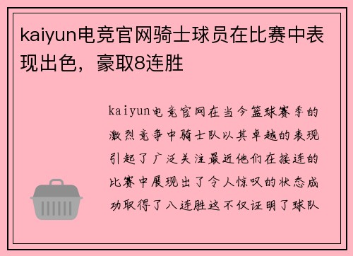 kaiyun电竞官网骑士球员在比赛中表现出色，豪取8连胜
