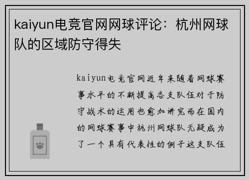 kaiyun电竞官网网球评论：杭州网球队的区域防守得失