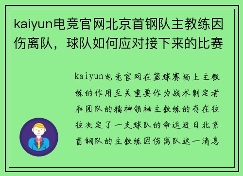 kaiyun电竞官网北京首钢队主教练因伤离队，球队如何应对接下来的比赛？