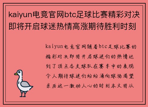 kaiyun电竞官网btc足球比赛精彩对决即将开启球迷热情高涨期待胜利时刻