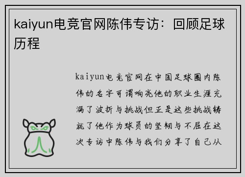 kaiyun电竞官网陈伟专访：回顾足球历程