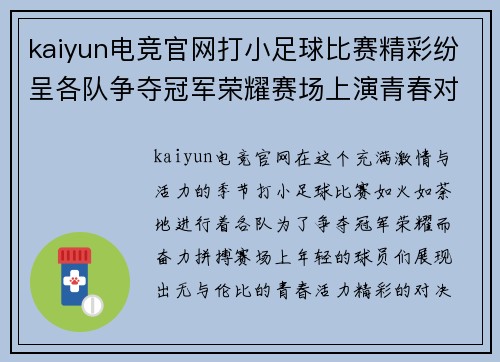kaiyun电竞官网打小足球比赛精彩纷呈各队争夺冠军荣耀赛场上演青春对决