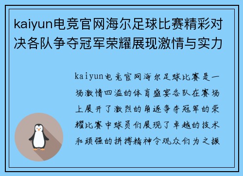 kaiyun电竞官网海尔足球比赛精彩对决各队争夺冠军荣耀展现激情与实力
