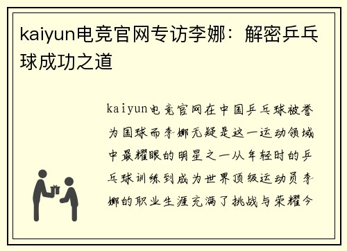 kaiyun电竞官网专访李娜：解密乒乓球成功之道