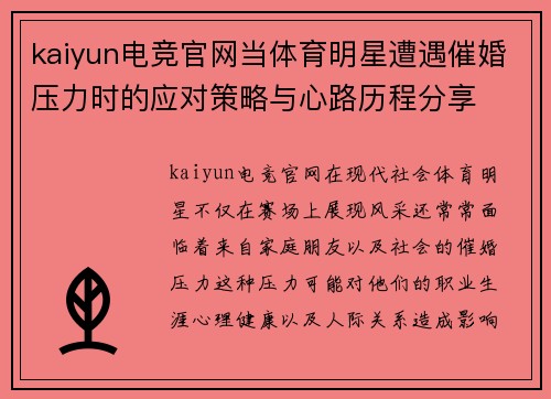 kaiyun电竞官网当体育明星遭遇催婚压力时的应对策略与心路历程分享