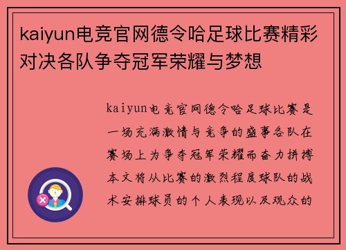kaiyun电竞官网德令哈足球比赛精彩对决各队争夺冠军荣耀与梦想
