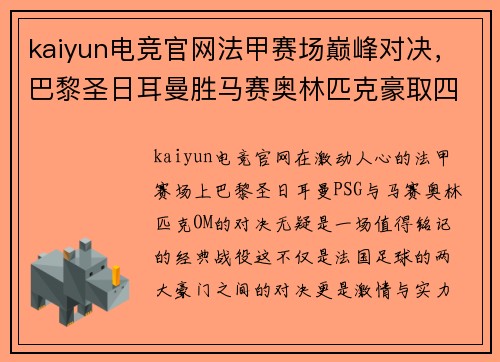 kaiyun电竞官网法甲赛场巅峰对决，巴黎圣日耳曼胜马赛奥林匹克豪取四连胜