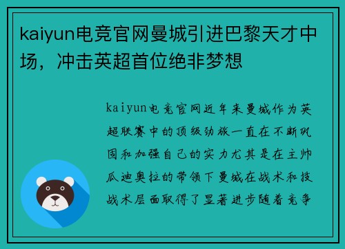 kaiyun电竞官网曼城引进巴黎天才中场，冲击英超首位绝非梦想