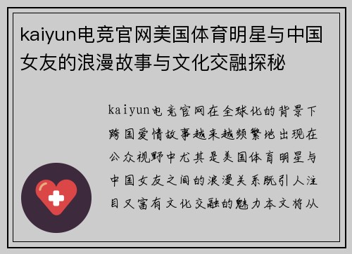 kaiyun电竞官网美国体育明星与中国女友的浪漫故事与文化交融探秘