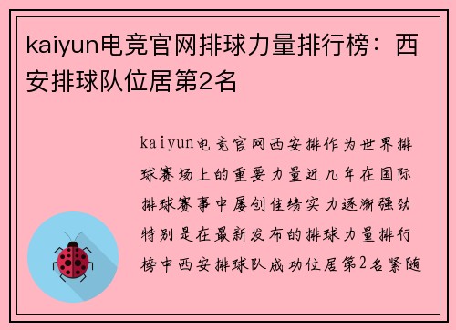 kaiyun电竞官网排球力量排行榜：西安排球队位居第2名
