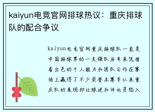 kaiyun电竞官网排球热议：重庆排球队的配合争议