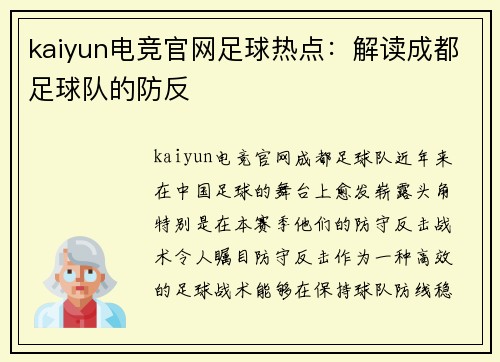 kaiyun电竞官网足球热点：解读成都足球队的防反